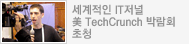 세계적인 IT저널 美 TechCrunch 박람회 초청
