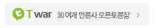T-war: 30여개 언론사 오픈토론장